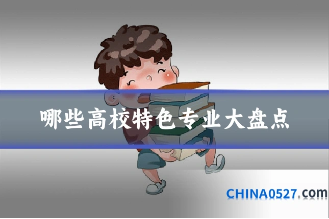 哪些高校特色专业大盘点