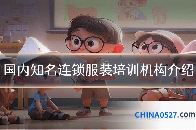 国内知名连锁服装培训机构介绍