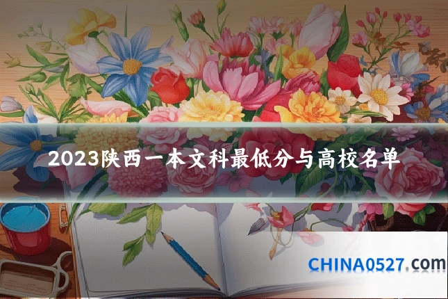 2023陕西一本文科最低分与高校名单