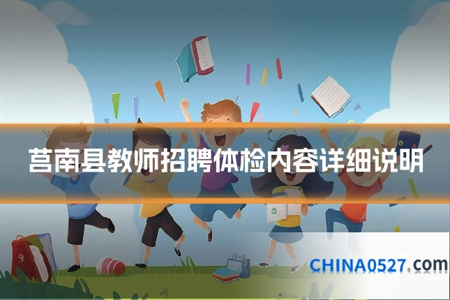 莒南县教师招聘体检内容详细说明