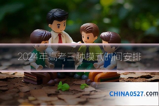 2024年高考三种模式时间安排