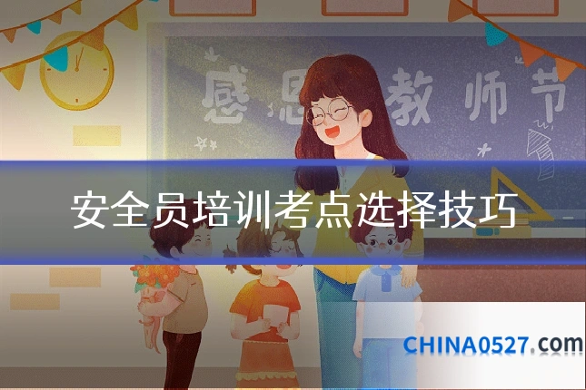 安全员培训考点选择技巧