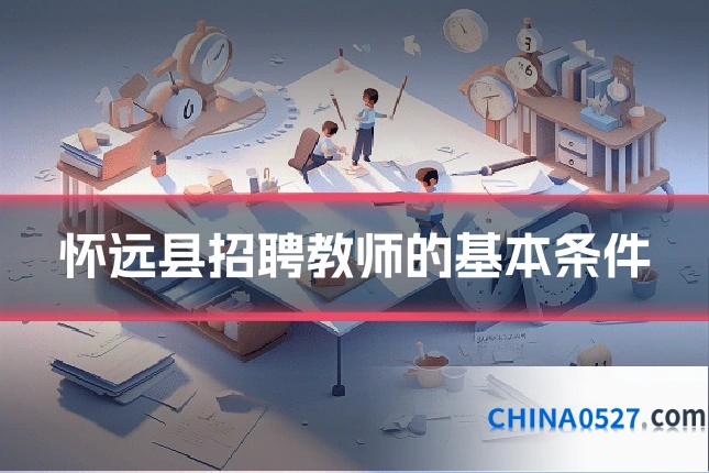 怀远县招聘教师的基本条件