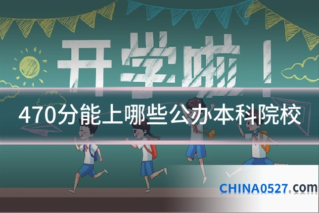 470分能上哪些公办本科院校