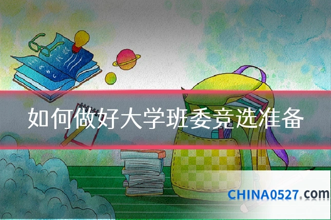如何做好大学班委竞选准备