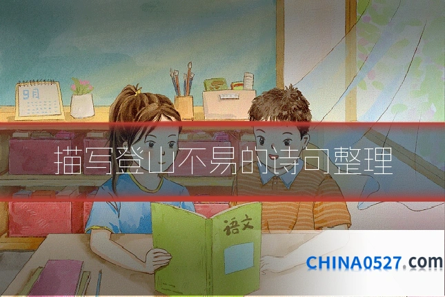 描写登山不易的诗句整理