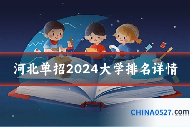 河北单招2024大学排名详情