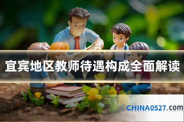 宜宾地区教师待遇构成全面解读