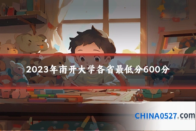 2023年南开大学各省最低分600分