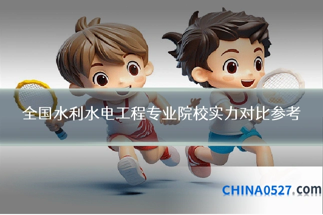 全国水利水电工程专业院校实力对比参考