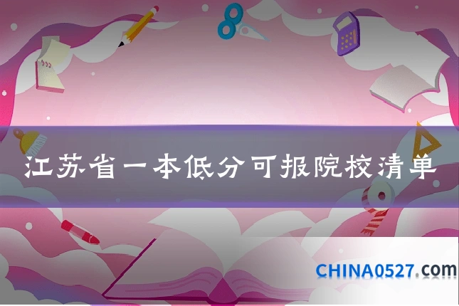 江苏省一本低分可报院校清单