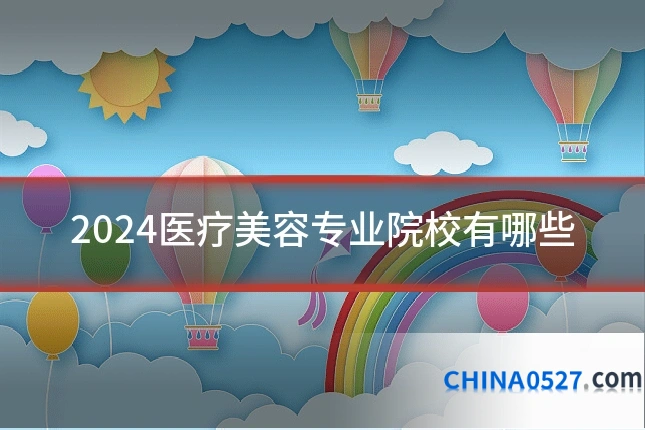2024医疗美容专业院校有哪些