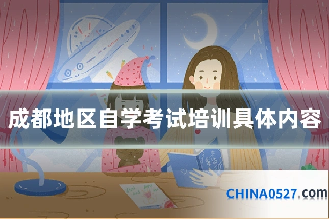 成都地区自学考试培训具体内容