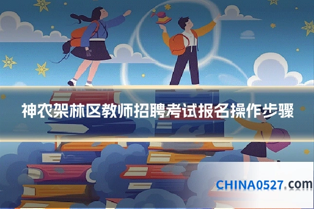 神农架林区教师招聘考试报名操作步骤