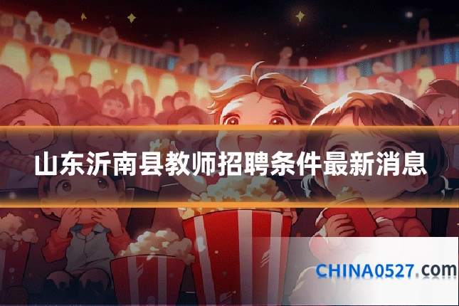 山东沂南县教师招聘条件最新消息