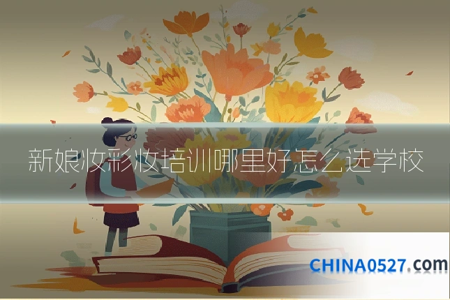 新娘妆彩妆培训哪里好怎么选学校