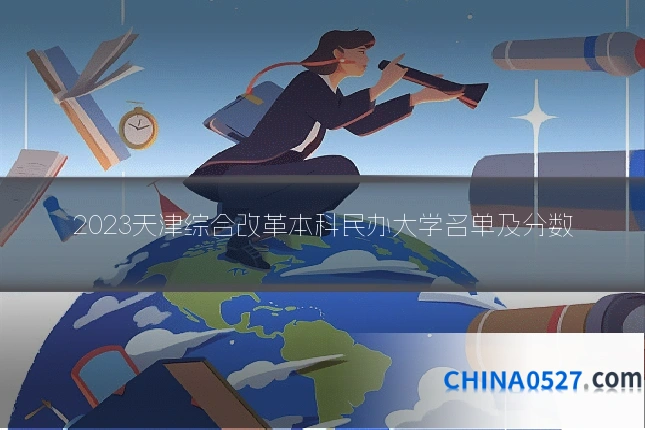 2023天津综合改革本科民办大学名单及分数