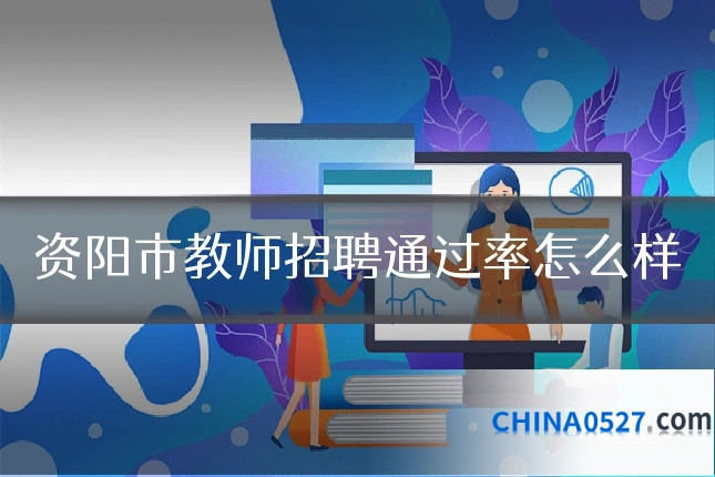 资阳市教师招聘通过率怎么样