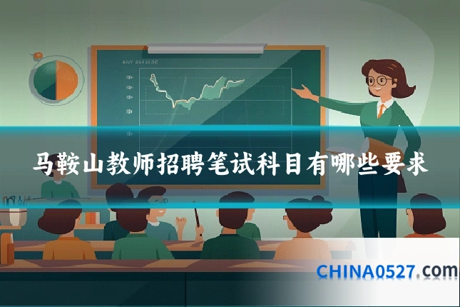 马鞍山教师招聘笔试科目有哪些要求