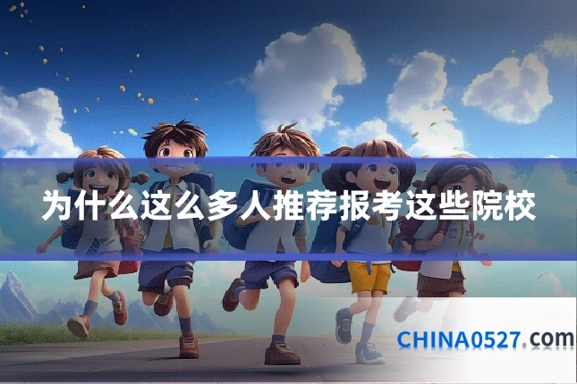 为什么这么多人推荐报考这些院校