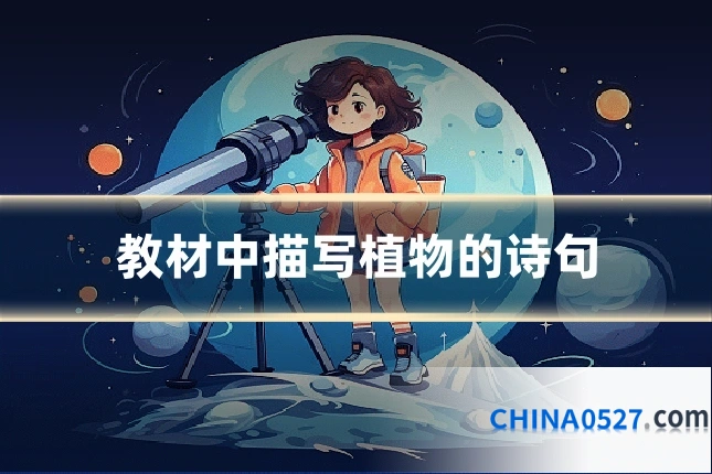 教材中描写植物的诗句