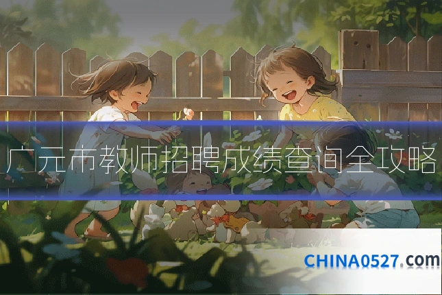 广元市教师招聘成绩查询全攻略