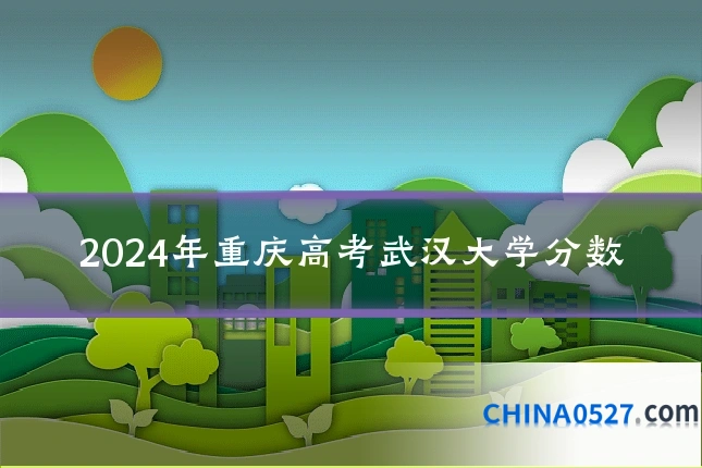 2024年重庆高考武汉大学分数