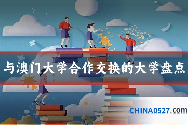 与澳门大学合作交换的大学盘点