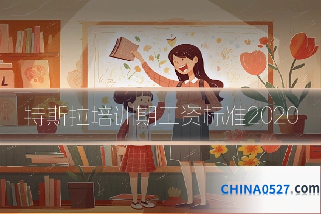 特斯拉培训期工资标准2020