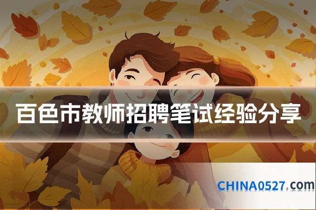 百色市教师招聘笔试经验分享