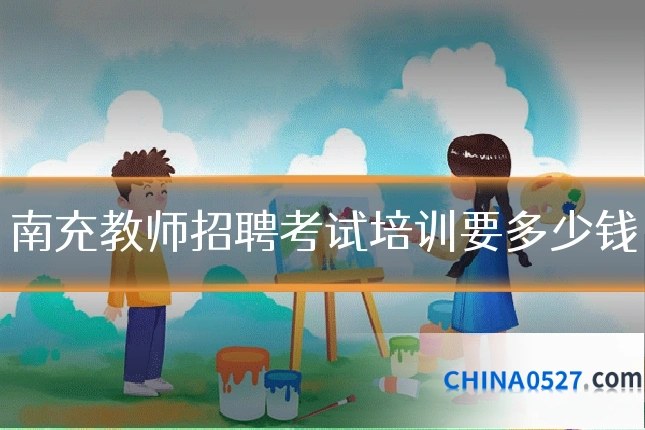 南充教师招聘考试培训要多少钱