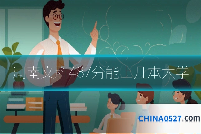 河南文科487分能上几本大学