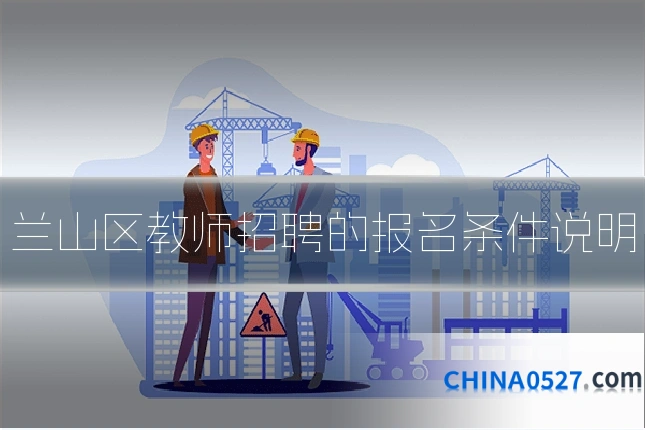 兰山区教师招聘的报名条件说明