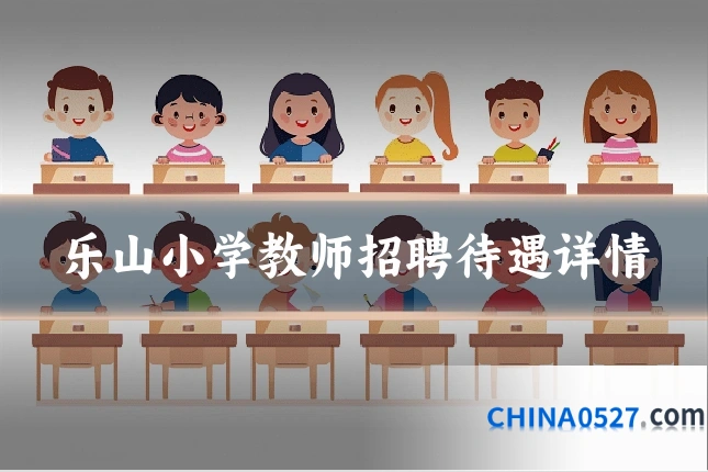 乐山小学教师招聘待遇详情