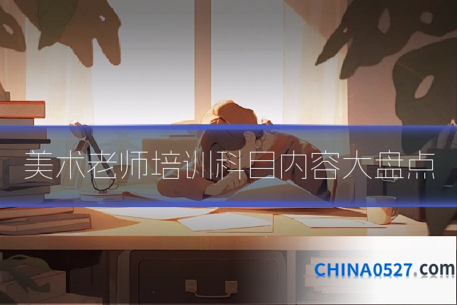 美术老师培训科目内容大盘点