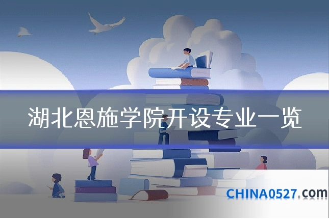 湖北恩施学院开设专业一览