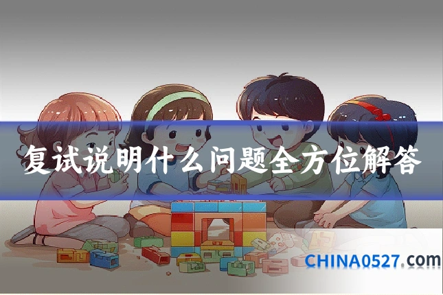 复试说明什么问题全方位解答