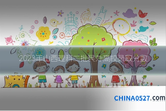 2023年山西理科二批民办高校录取分数