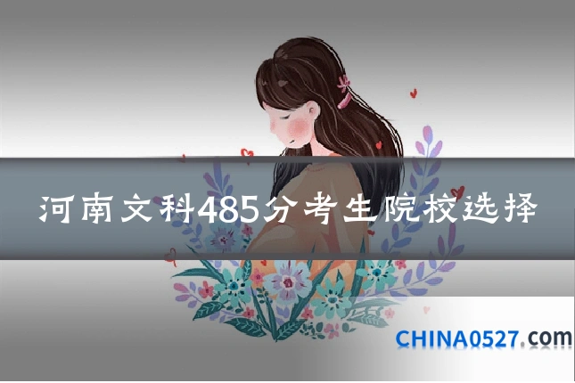 河南文科485分考生院校选择