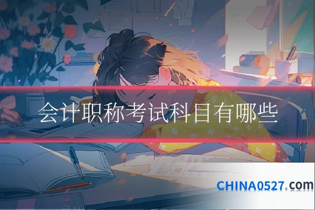 会计职称考试科目有哪些