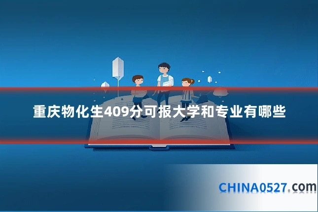 重庆物化生409分可报大学和专业有哪些