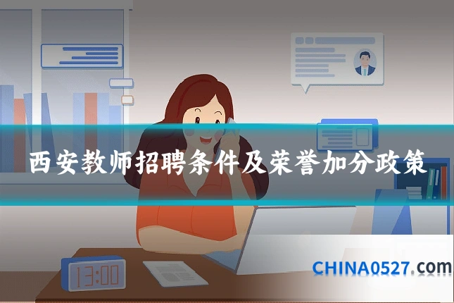 西安教师招聘条件及荣誉加分政策