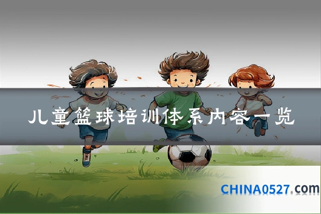 儿童篮球培训体系内容一览