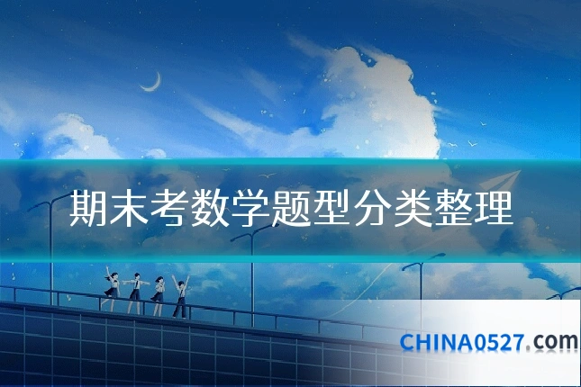 期末考数学题型分类整理