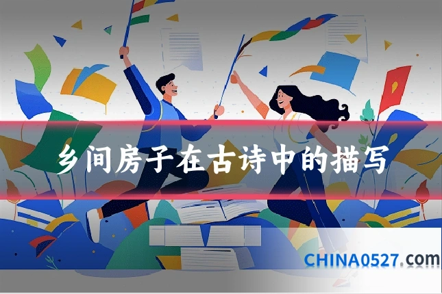 乡间房子在古诗中的描写