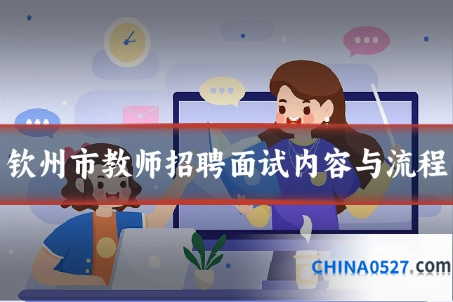 钦州市教师招聘面试内容与流程