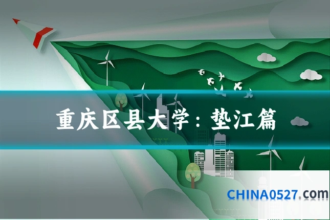 重庆区县大学：垫江篇