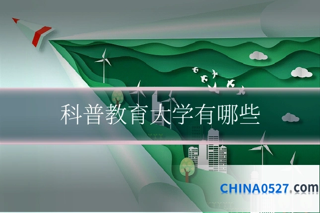 科普教育大学有哪些