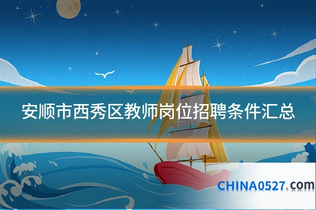 安顺市西秀区教师岗位招聘条件汇总