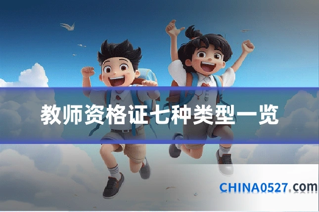教师资格证七种类型一览